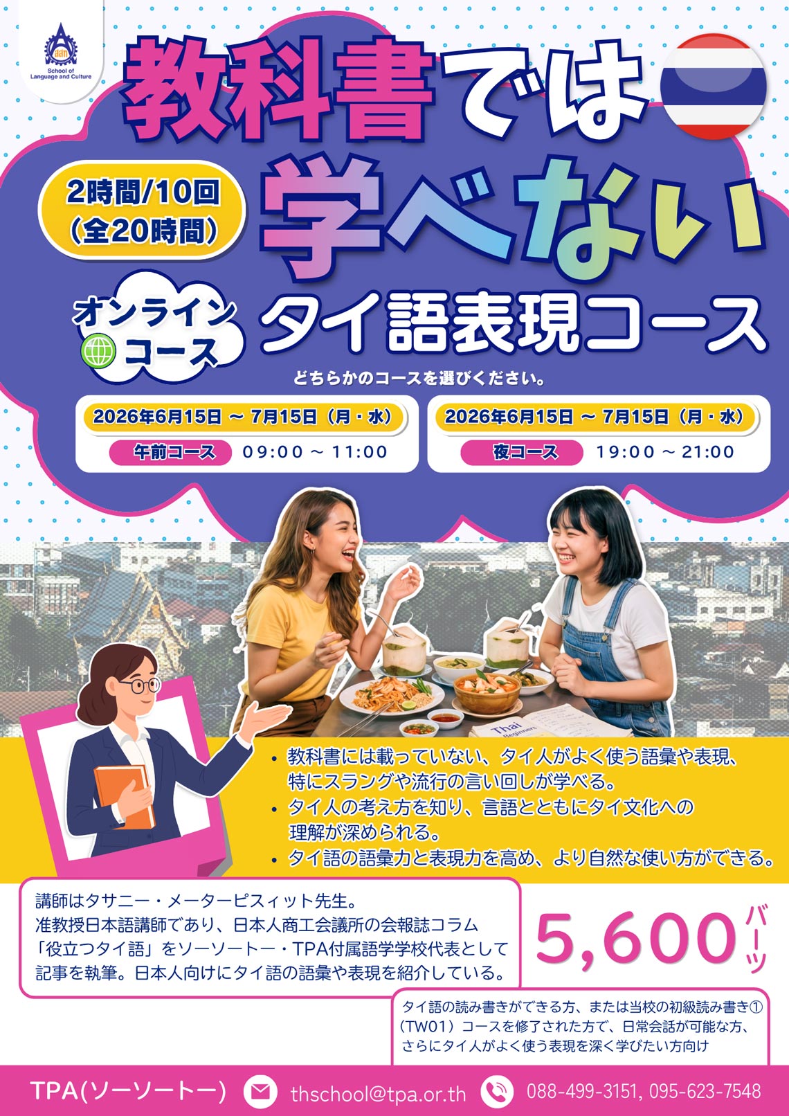 教科書では学べないタイ語表現コース