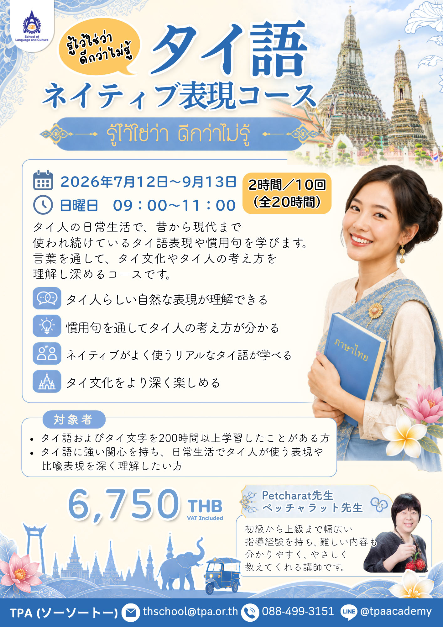 タイ語ネイティブ表現コース