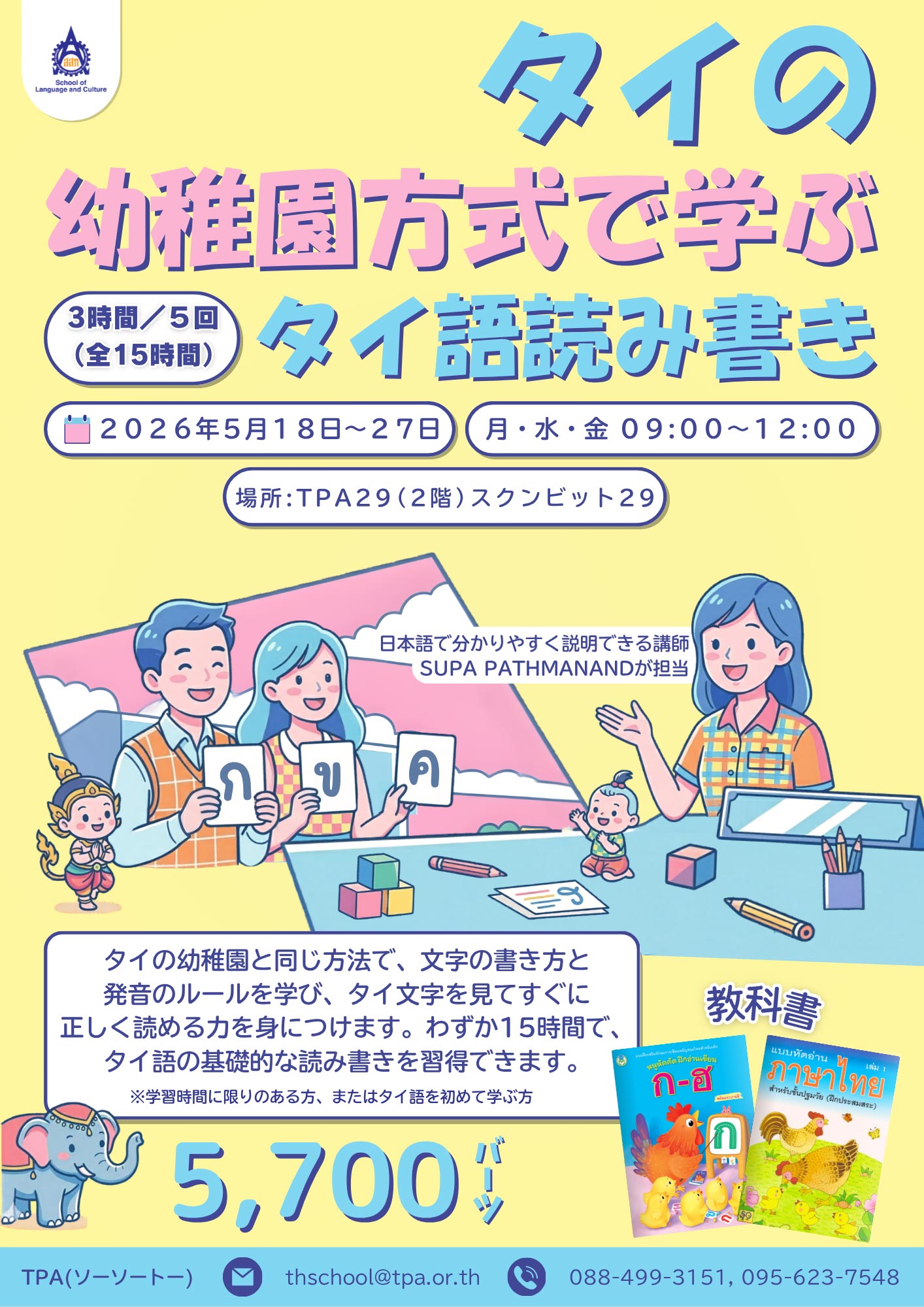 タイの幼稚園方式で学ぶ タイ語読み書き