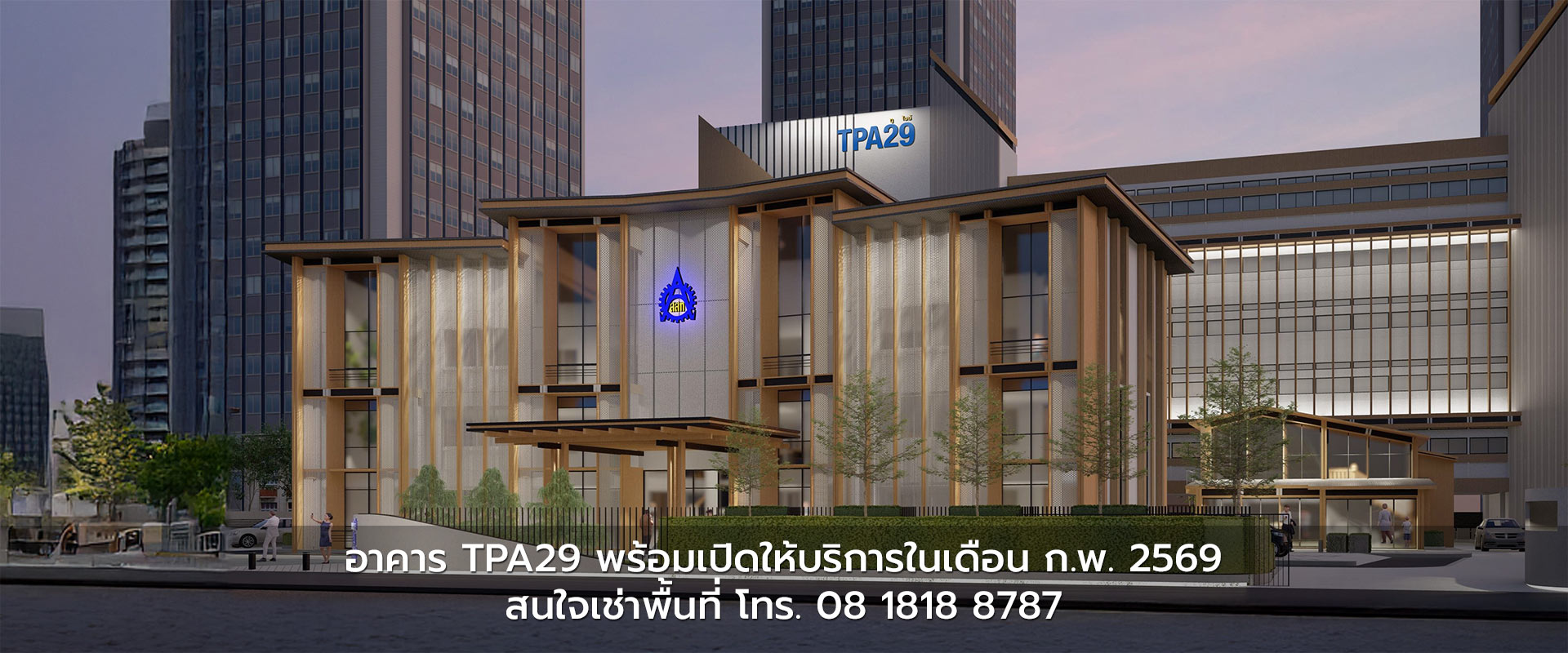 อาคาร TPA29 เปิดตัวอย่างเป็นทางการปลายปี 2568 สนใจเช่าพื้นที่สอบข้อมูลเพิ่มเติม โทร.081-818-8787