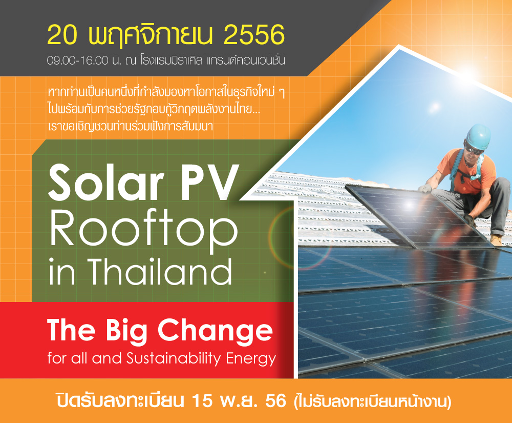 งานสัมมนา Thailand Industrial Focus 2013 Solar PV Rooftop in Thailand